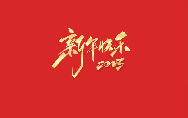 浙江地中海新能源設(shè)備有限公司祝大家2023新年快樂(lè)！