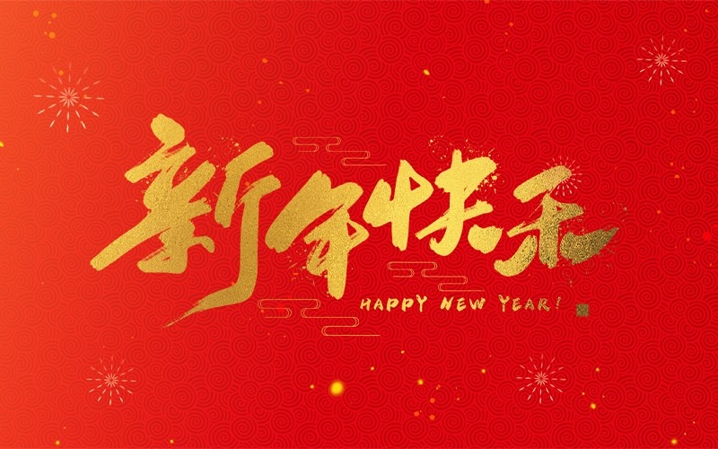 浙江地中海新能源設(shè)備有限公司祝大家2025新年快樂(lè)！